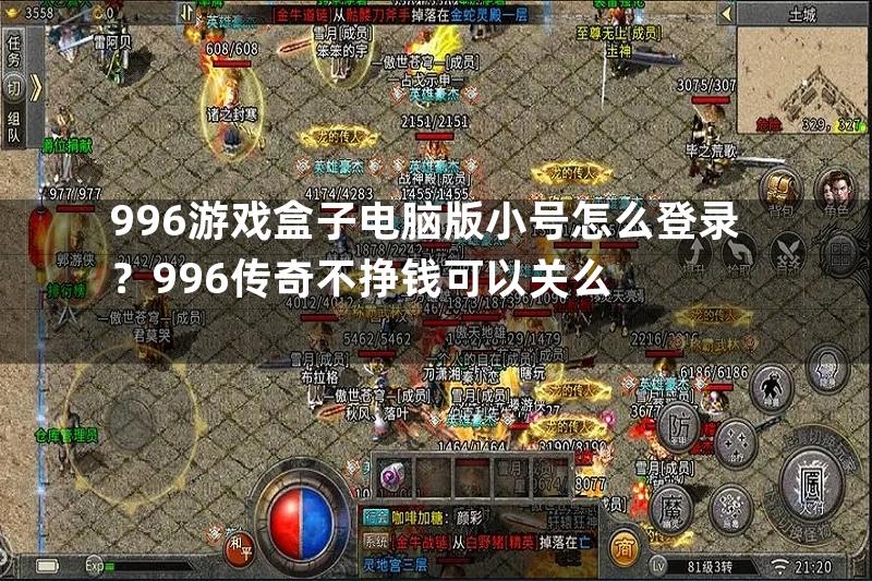 996游戏盒子电脑版小号怎么登录？996传奇不挣钱可以关么