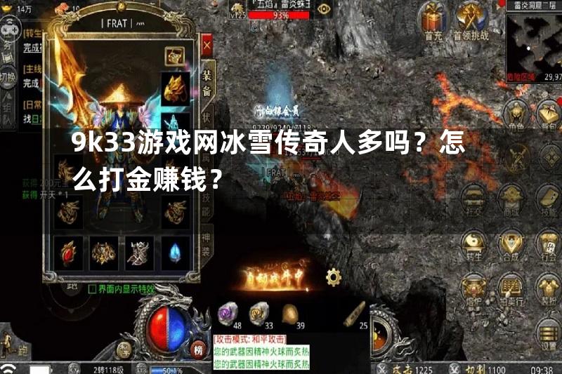 9k33游戏网冰雪传奇人多吗？怎么打金赚钱？