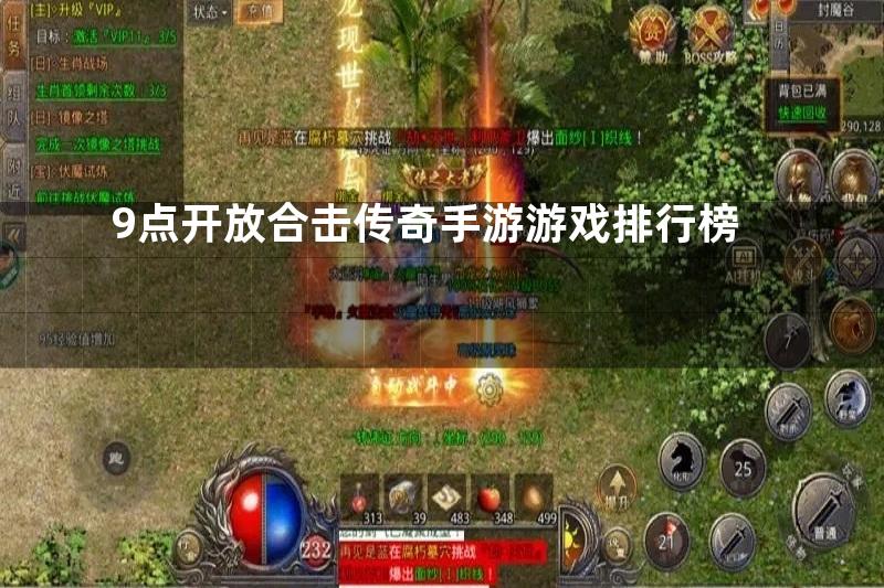 9点开放合击传奇手游游戏排行榜