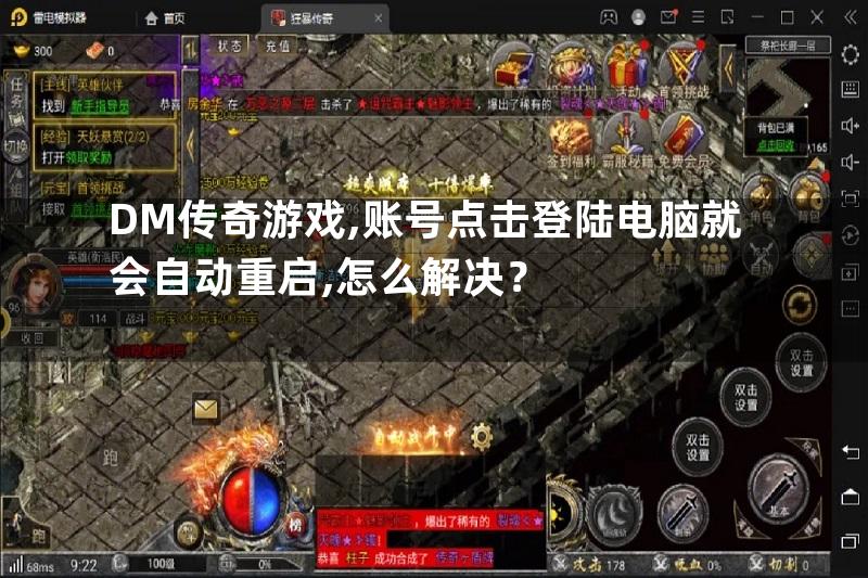 DM传奇游戏,账号点击登陆电脑就会自动重启,怎么解决？