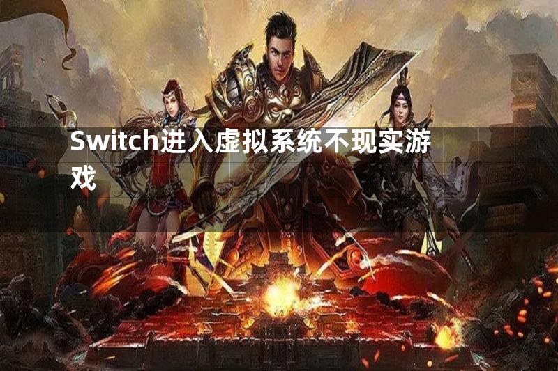 Switch进入虚拟系统不现实游戏