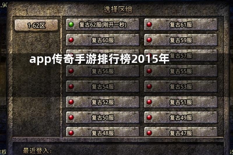 app传奇手游排行榜2015年