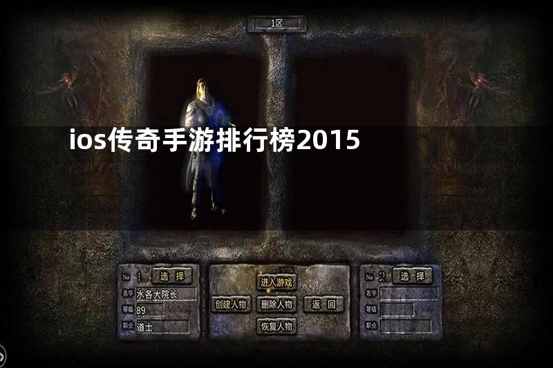 ios传奇手游排行榜2015