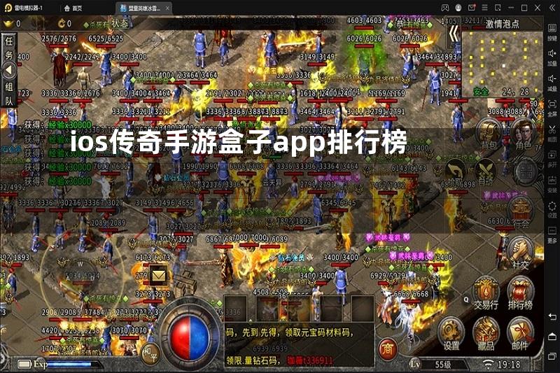 ios传奇手游盒子app排行榜