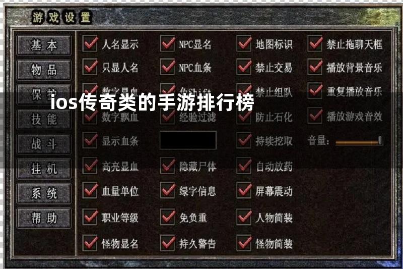 ios传奇类的手游排行榜