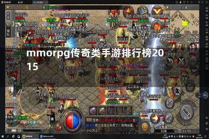 mmorpg传奇类手游排行榜2015