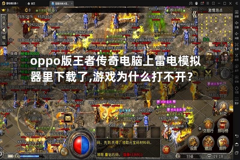 oppo版王者传奇电脑上雷电模拟器里下载了,游戏为什么打不开？