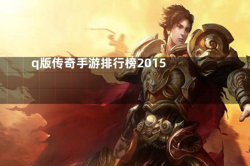 q版传奇手游排行榜2015