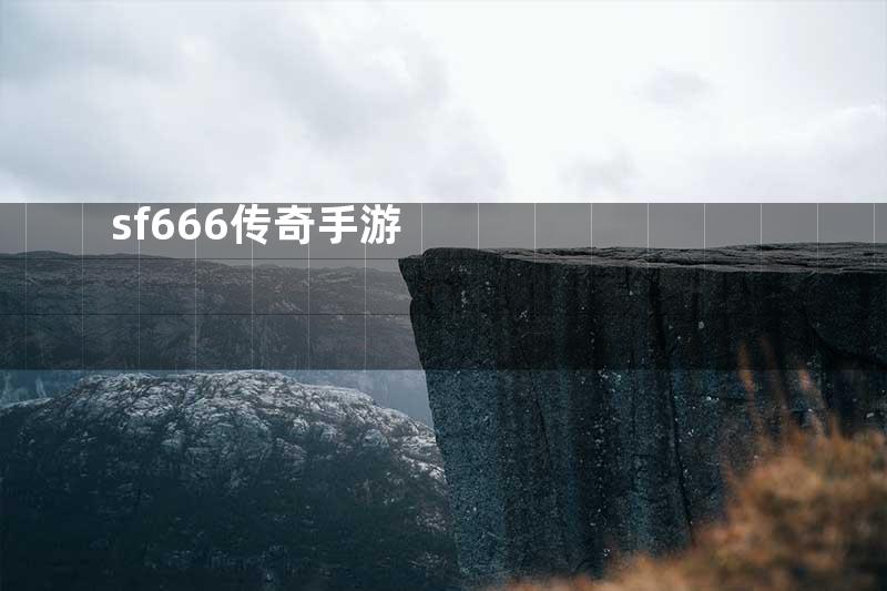 sf666传奇手游