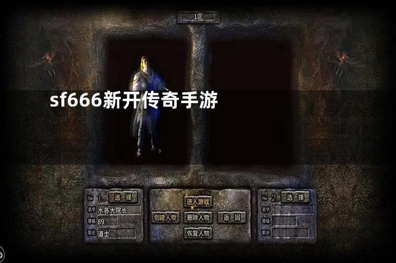 sf666新开传奇手游