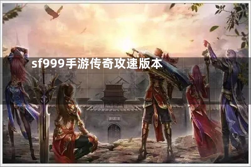 sf999手游传奇攻速版本