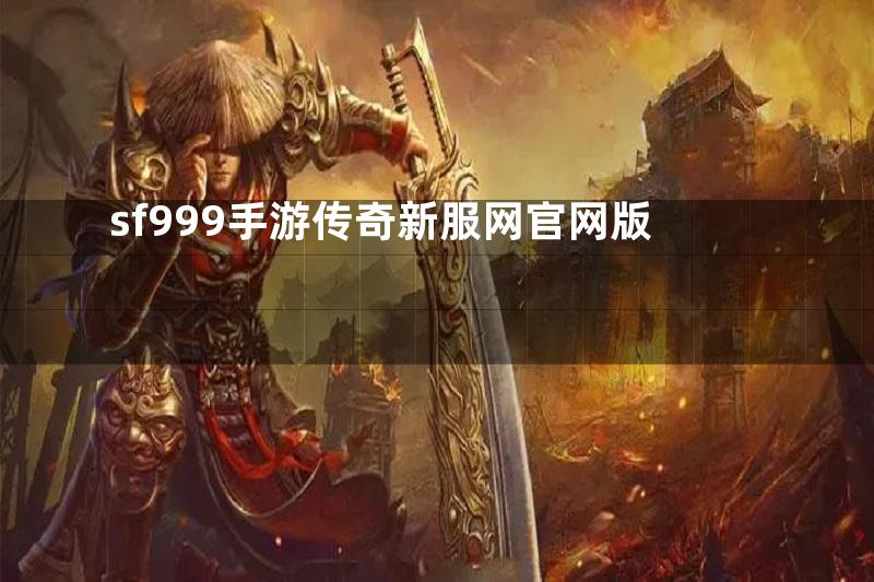 sf999手游传奇新服网官网版