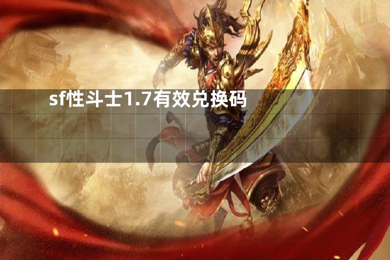 sf性斗士1.7有效兑换码