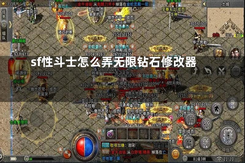 sf性斗士怎么弄无限钻石修改器