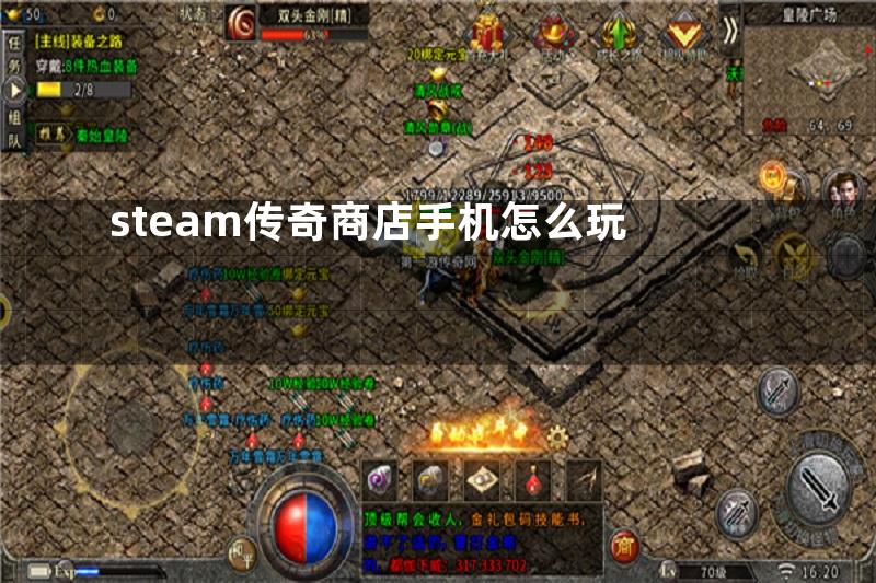 steam传奇商店手机怎么玩