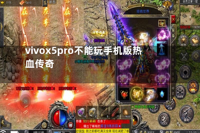 vivox5pro不能玩手机版热血传奇