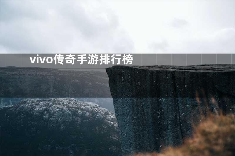 vivo传奇手游排行榜