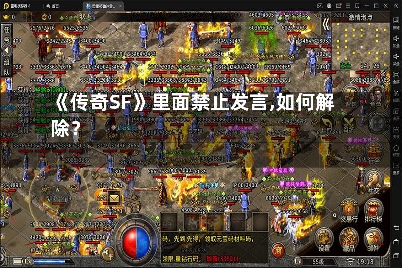 《传奇SF》里面禁止发言,如何解除？