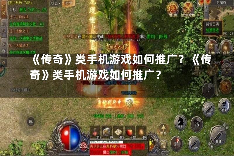 《传奇》类手机游戏如何推广？《传奇》类手机游戏如何推广？