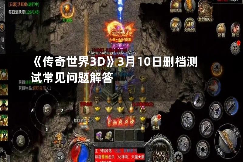 《传奇世界3D》3月10日删档测试常见问题解答