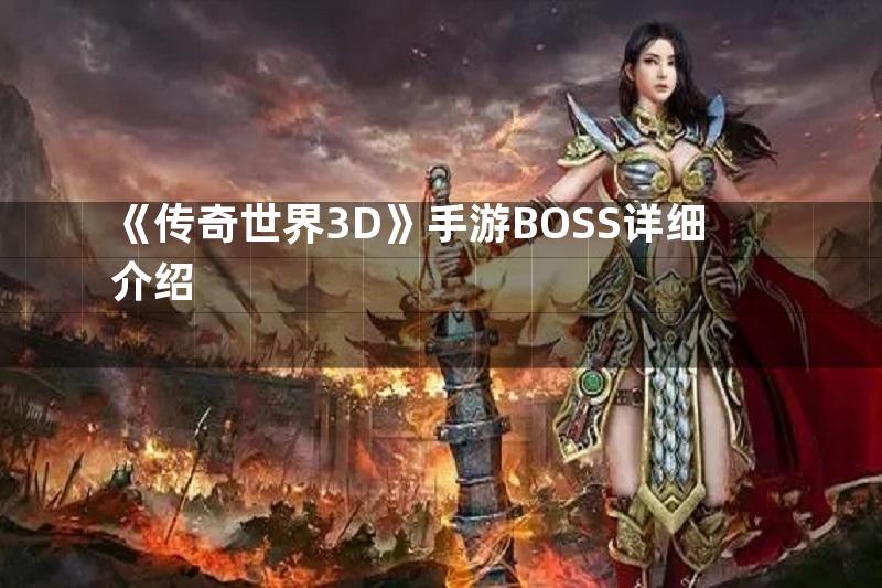 《传奇世界3D》手游BOSS详细介绍