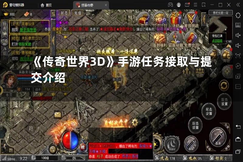 《传奇世界3D》手游任务接取与提交介绍