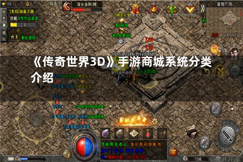 《传奇世界3D》手游商城系统分类介绍