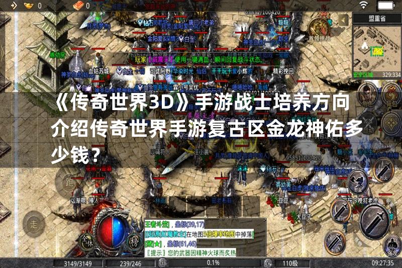 《传奇世界3D》手游战士培养方向介绍传奇世界手游复古区金龙神佑多少钱？