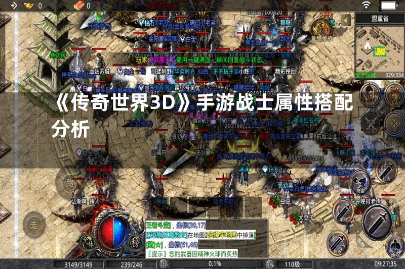 《传奇世界3D》手游战士属性搭配分析