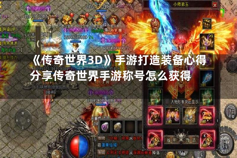 《传奇世界3D》手游打造装备心得分享传奇世界手游称号怎么获得