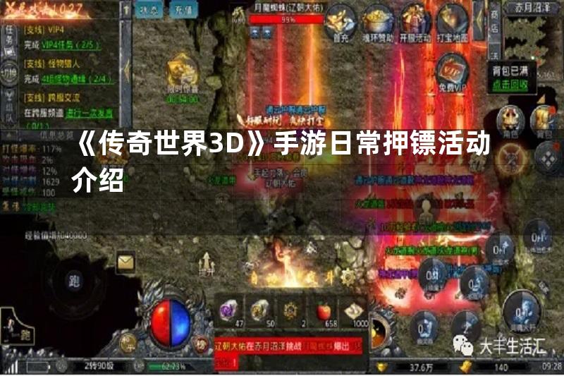 《传奇世界3D》手游日常押镖活动介绍