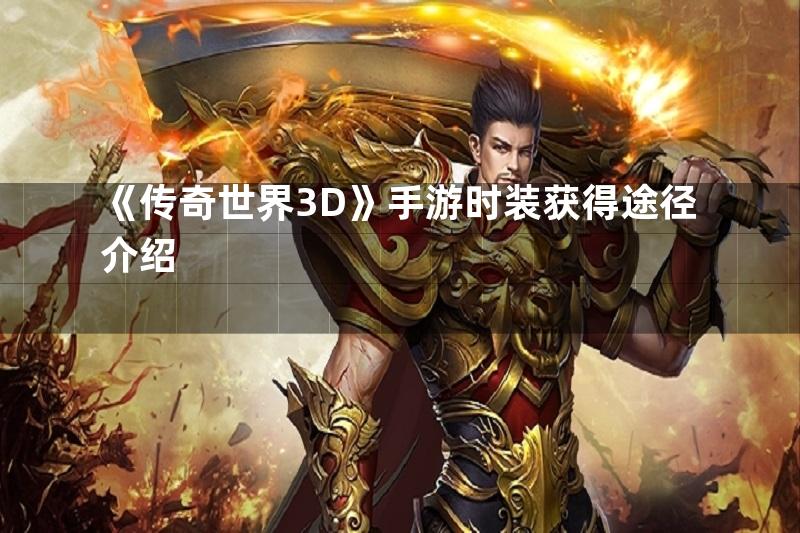 《传奇世界3D》手游时装获得途径介绍