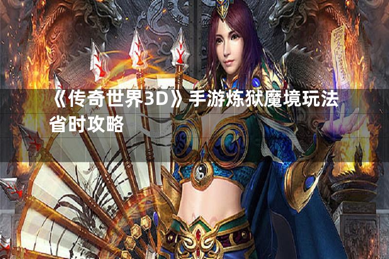 《传奇世界3D》手游炼狱魔境玩法省时攻略