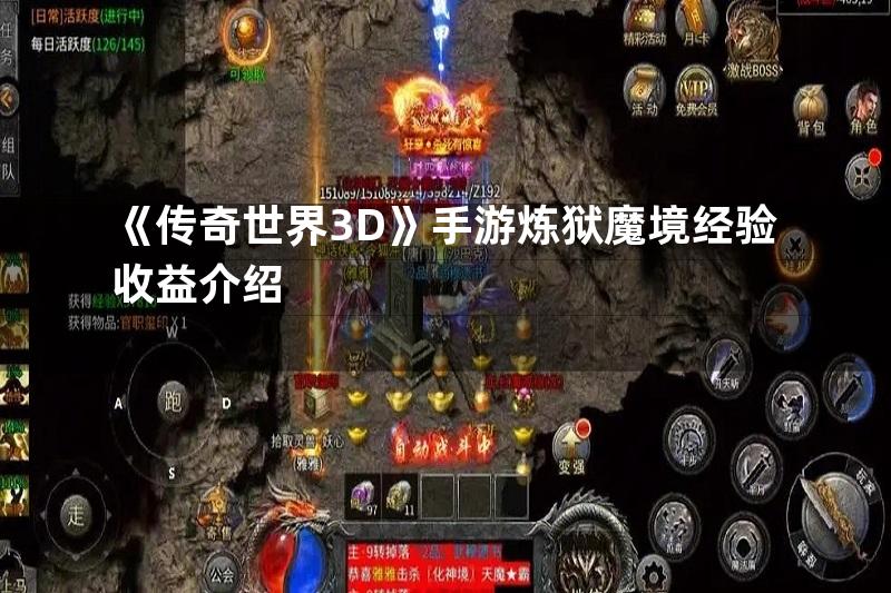 《传奇世界3D》手游炼狱魔境经验收益介绍