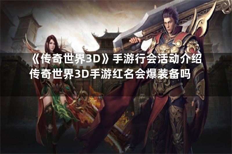 《传奇世界3D》手游行会活动介绍传奇世界3D手游红名会爆装备吗