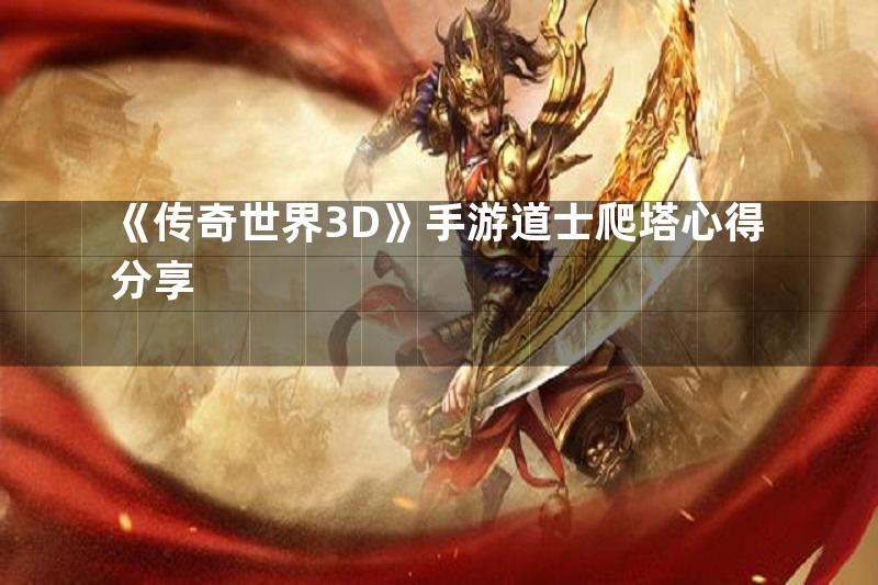 《传奇世界3D》手游道士爬塔心得分享