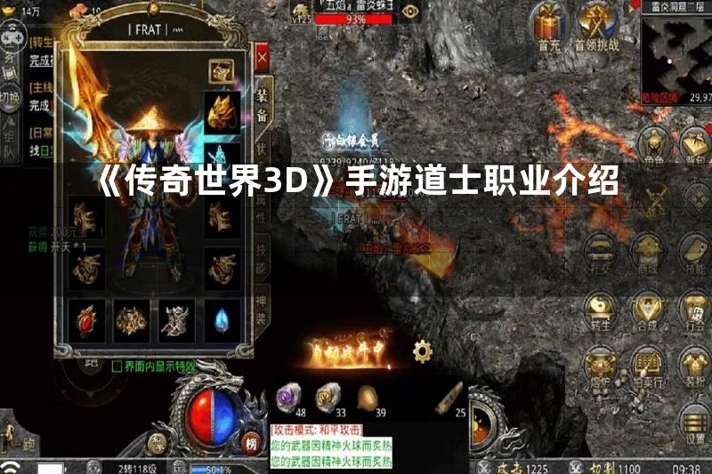 《传奇世界3D》手游道士职业介绍