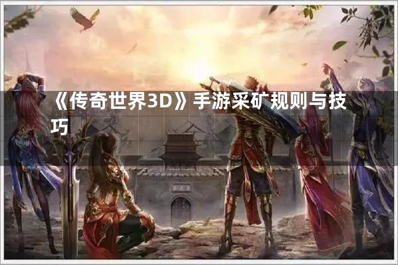 《传奇世界3D》手游采矿规则与技巧