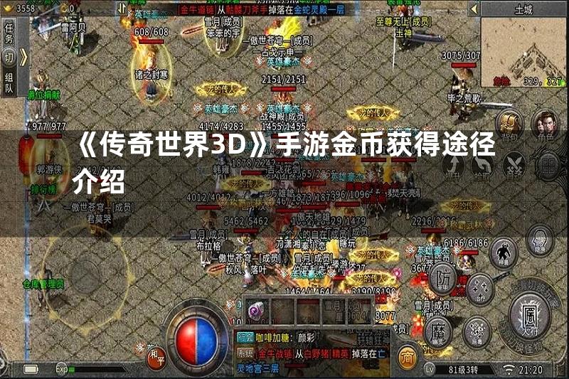 《传奇世界3D》手游金币获得途径介绍