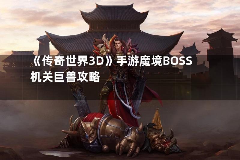 《传奇世界3D》手游魔境BOSS机关巨兽攻略