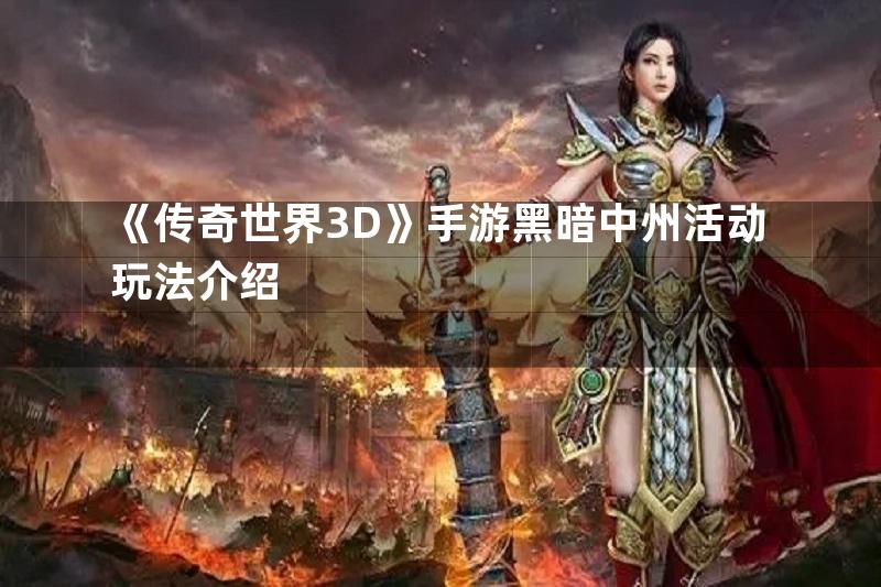 《传奇世界3D》手游黑暗中州活动玩法介绍