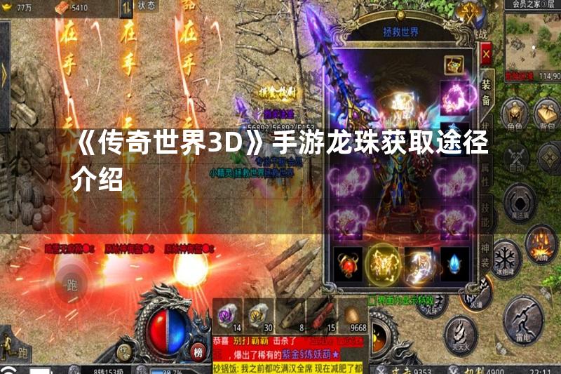 《传奇世界3D》手游龙珠获取途径介绍