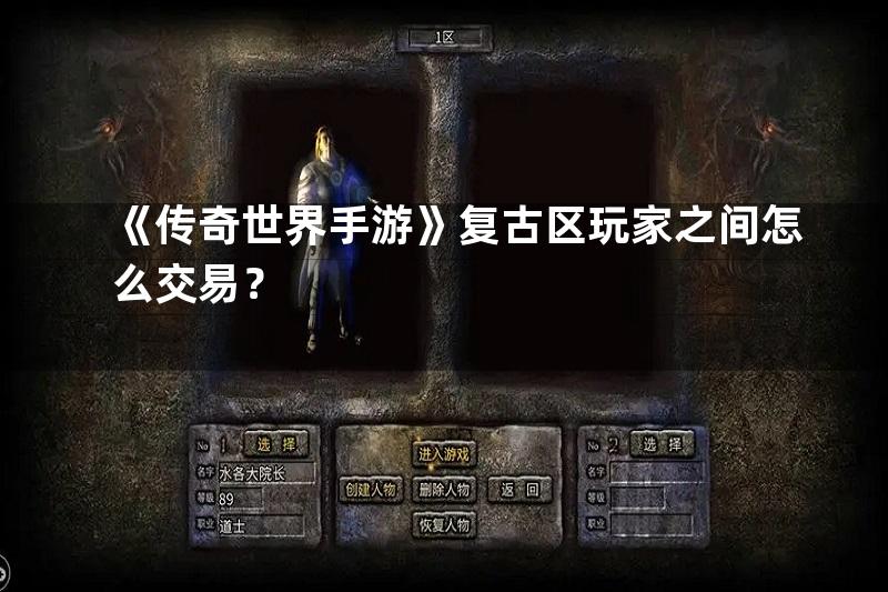 《传奇世界手游》复古区玩家之间怎么交易？