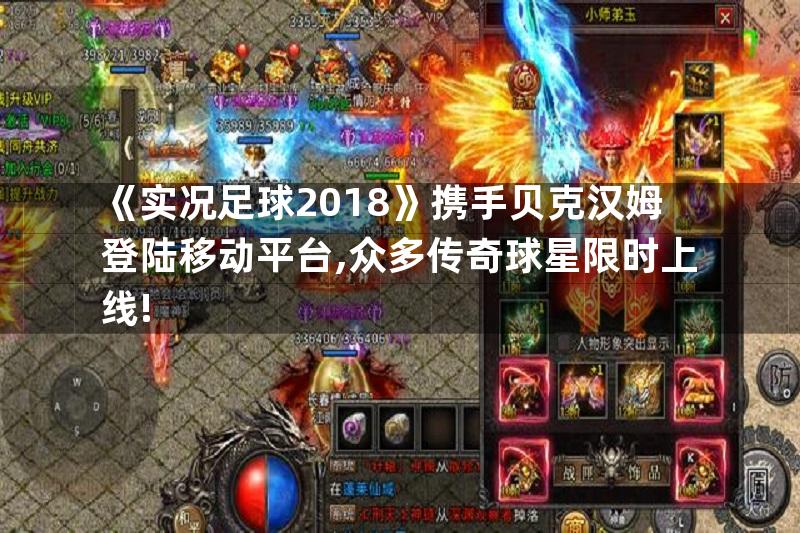 《实况足球2018》携手贝克汉姆登陆移动平台,众多传奇球星限时上线!