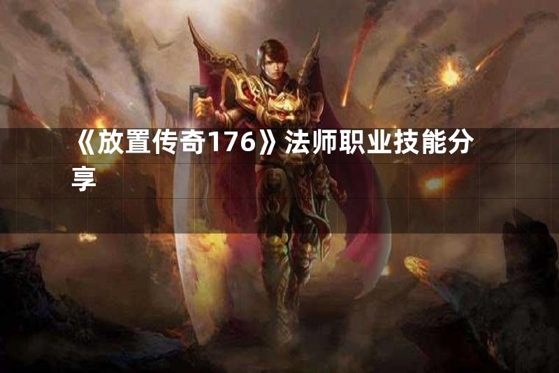 《放置传奇176》法师职业技能分享