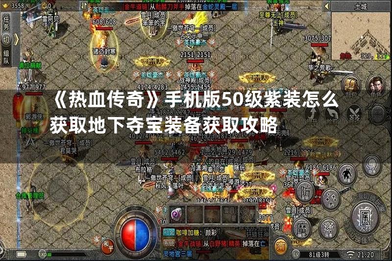 《热血传奇》手机版50级紫装怎么获取地下夺宝装备获取攻略