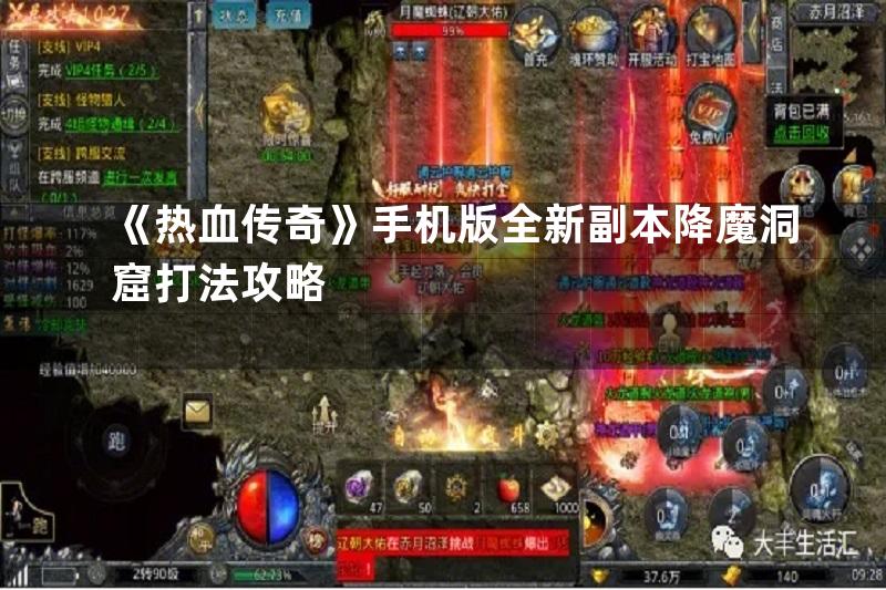 《热血传奇》手机版全新副本降魔洞窟打法攻略