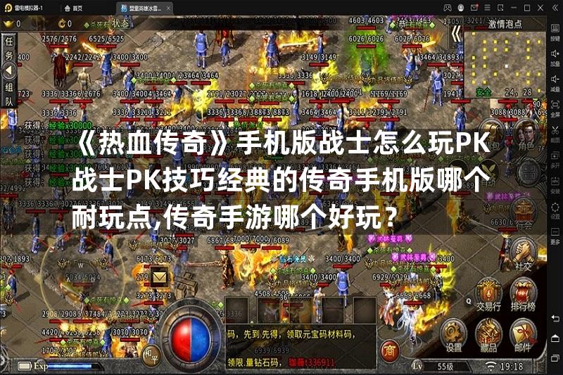 《热血传奇》手机版战士怎么玩PK战士PK技巧经典的传奇手机版哪个耐玩点,传奇手游哪个好玩？