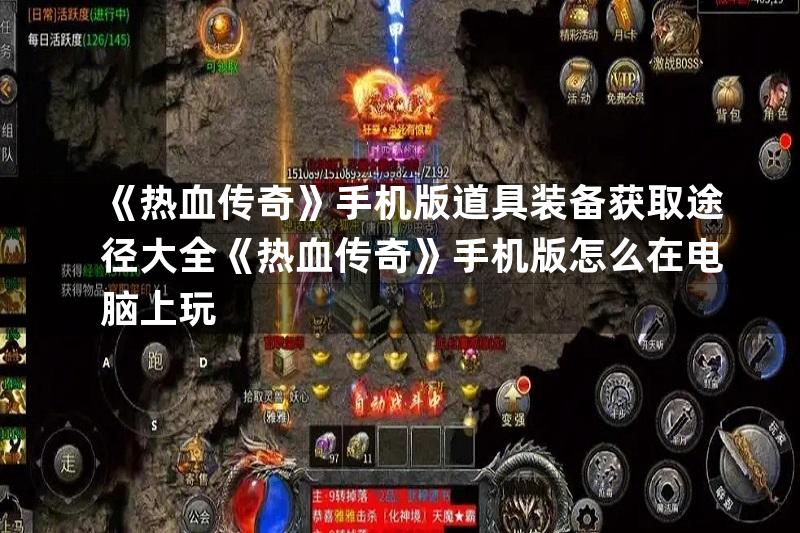 《热血传奇》手机版道具装备获取途径大全《热血传奇》手机版怎么在电脑上玩