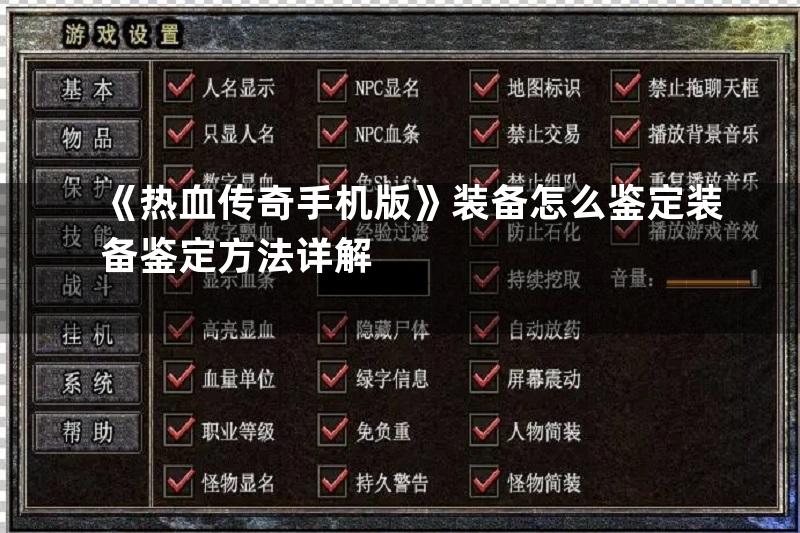 《热血传奇手机版》装备怎么鉴定装备鉴定方法详解